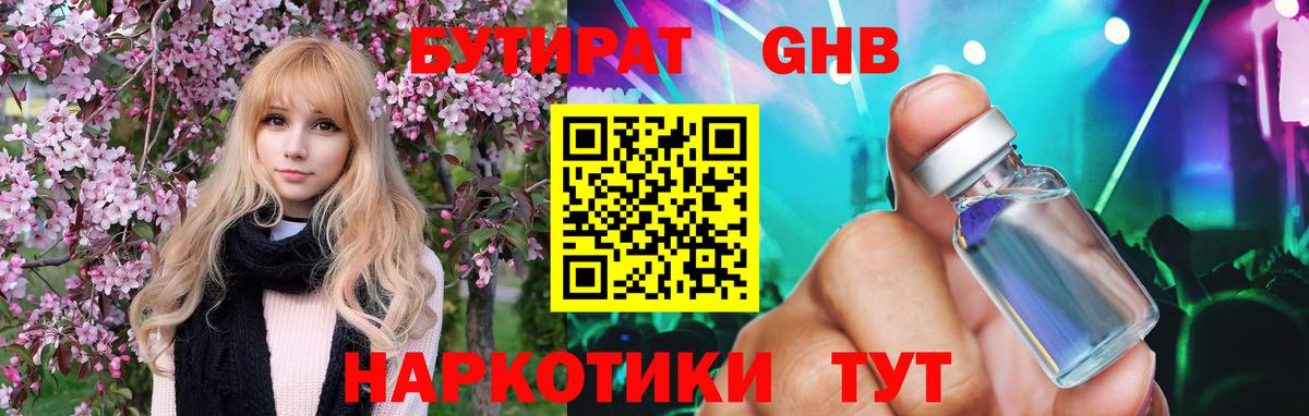 Бутират бутандиол  Вход с VPN  Сочи 