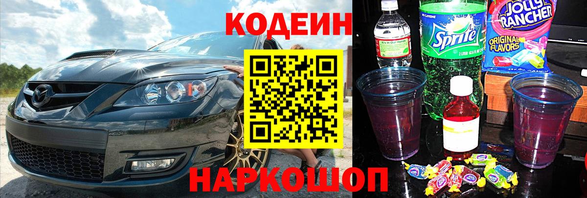 Кодеин Purple Drank  Вход с VPN  Сочи 